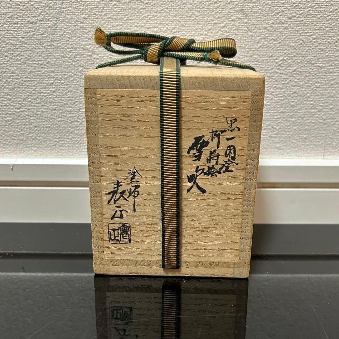 一閑塗柳蒔絵吹雪　茶道具懐石鵬雲斎坐忘斎淡々斎即中斎棗水指茶杓水屋茶碗釜而妙斎