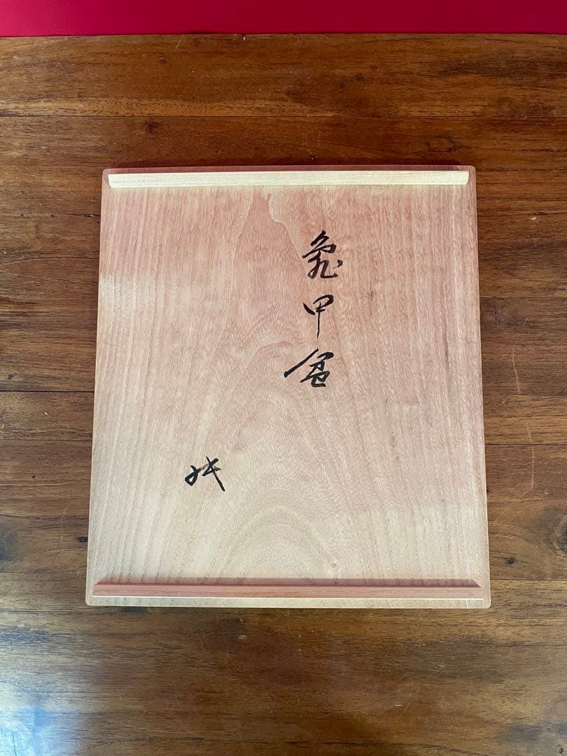 指物職家 桐宗作之 亀甲盆 裏千家十六代 坐忘斎 書付 共箱 未使用美品
