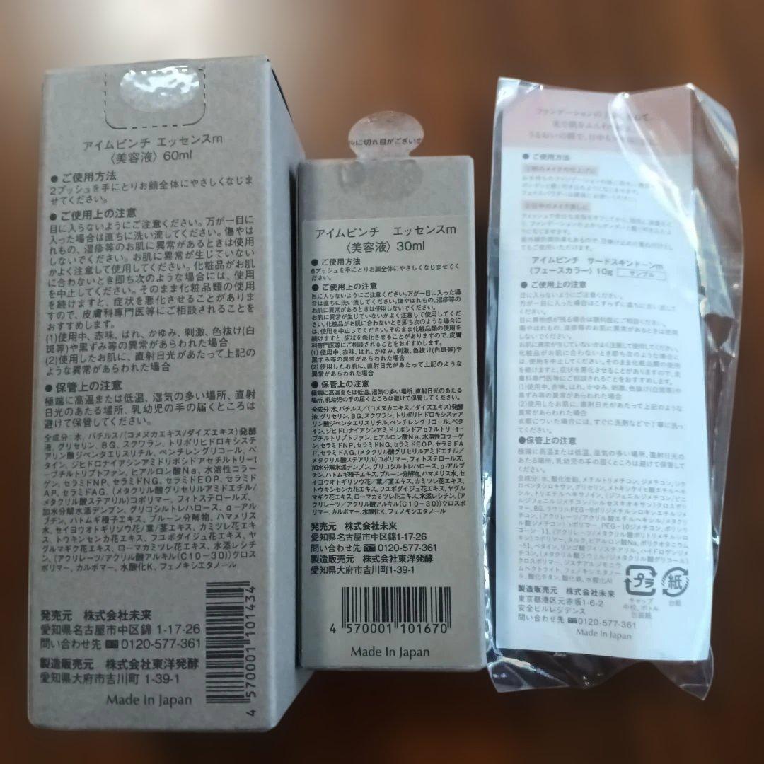 アイムピンチ　エッセンス60ml 残半分、30ml未使用、おまけつき