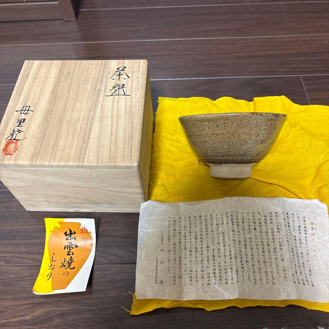 母里焼　茶碗　抹茶