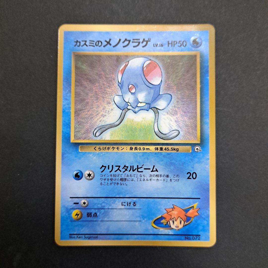ポケモンカード旧裏　カスミのメノクラゲ
