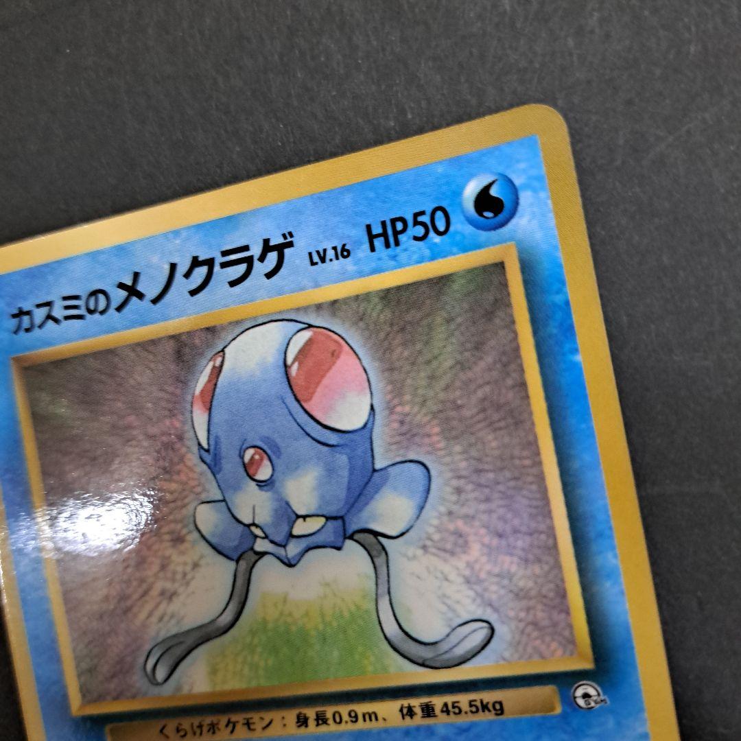 ポケモンカード旧裏　カスミのメノクラゲ
