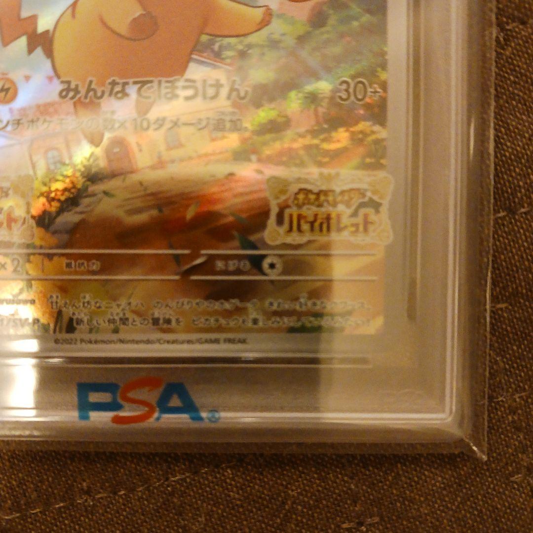 スカバイプロモ　ピカチュウ　PSA10 001/SV-P