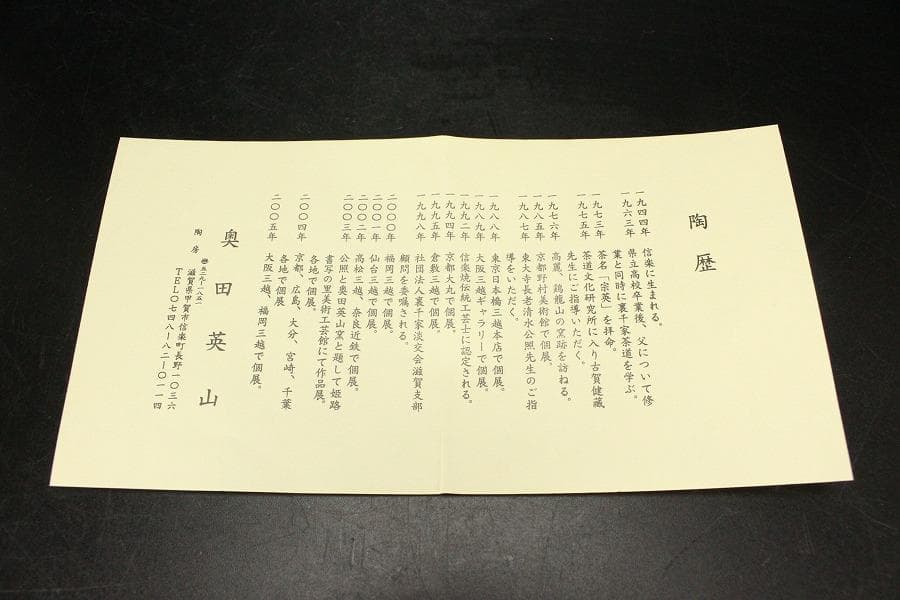 茶道具 伊良保 亥 干支 茶碗 信楽 奥田英山造 共布 共箱(メ1789)