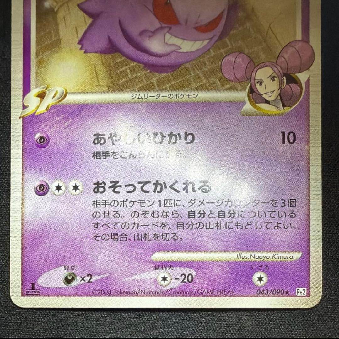 【引退品】ゲンガーGL[ジムリーダー] ★ Pt2 時の果ての絆 043/090