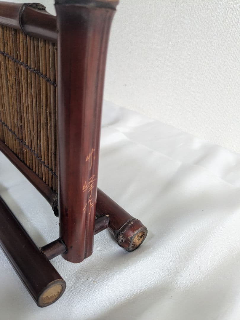 茶道具 竹峰造 京間 萩入黒竹 結界 衝立 炉屏 刻印