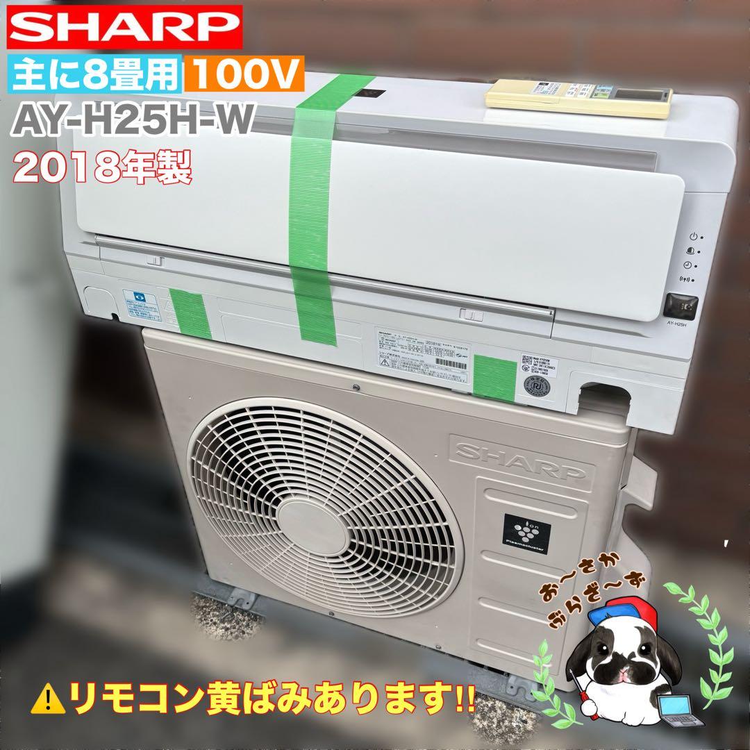 直接引き取りor大阪府近郊配送可⭐︎SHARP 主に8畳用エアコン AY-H25H