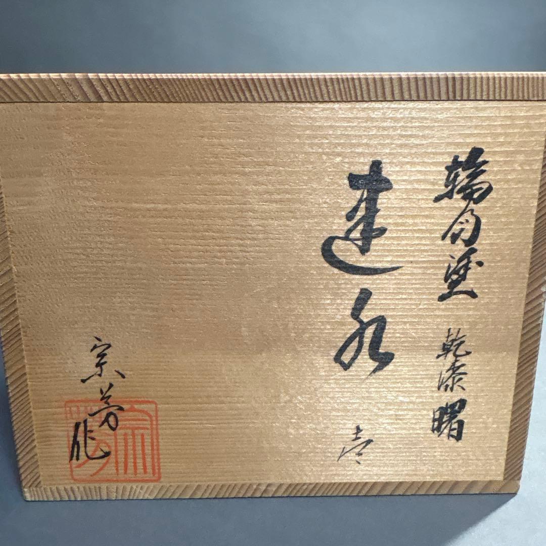 輪島塗　目代宗芳　乾漆曙　建水　共箱