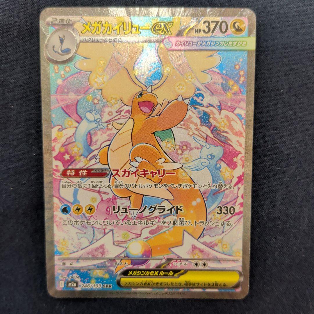 メガカイリューex sar　美品