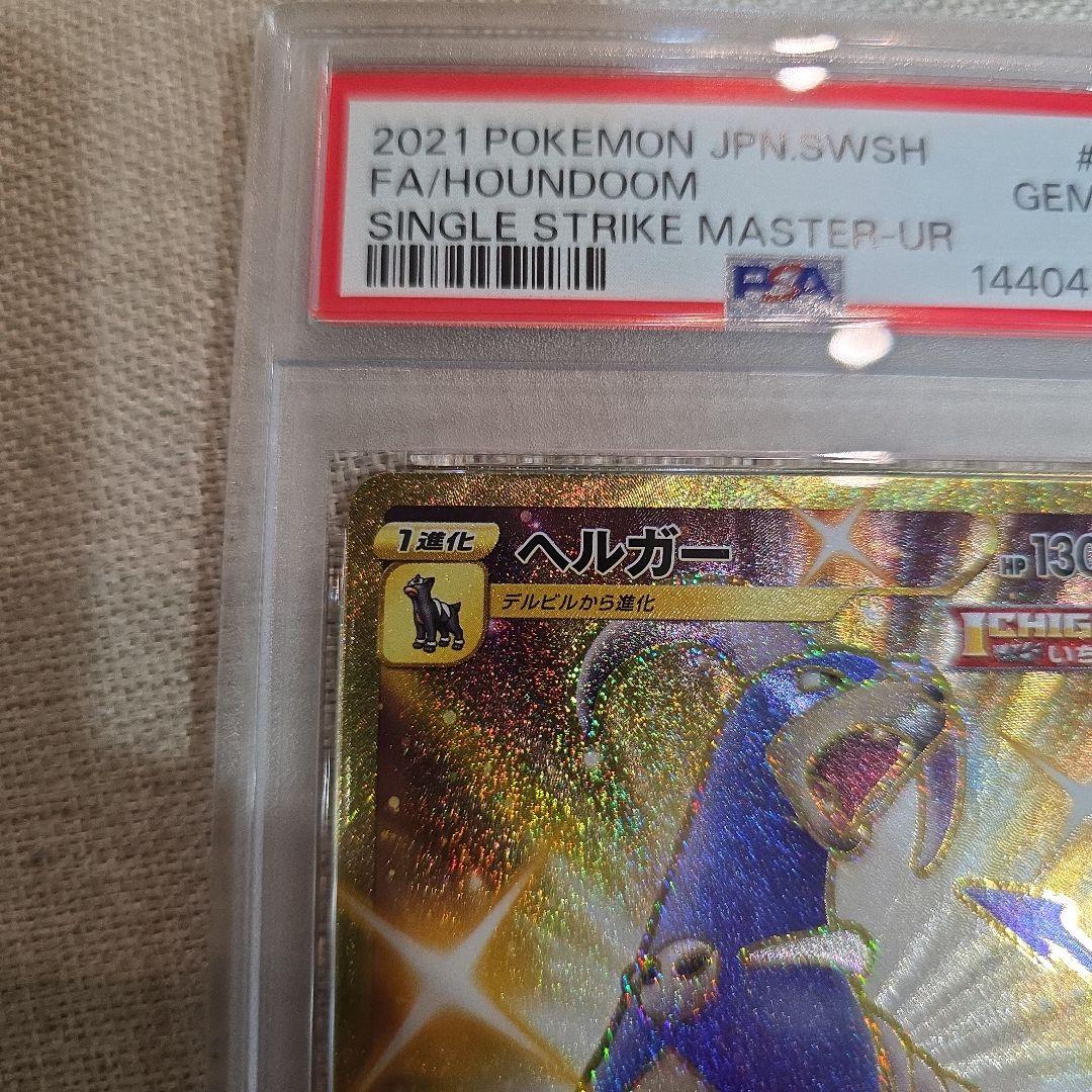 ヘルガー UR PSA10