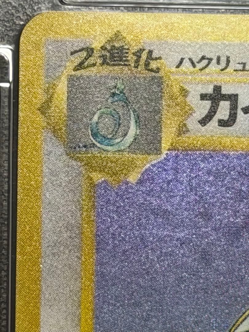 【psa9】　カイリュー gb 旧裏　ポケモンカード
