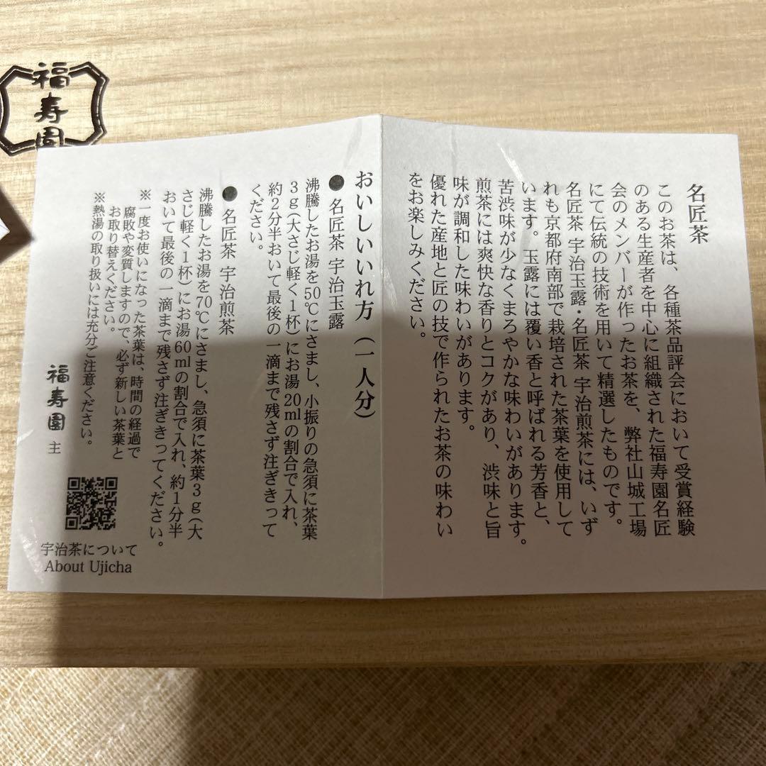 【定価10800円】福寿園　名匠茶　　玉露・煎茶　詰合せ【新品未使用】