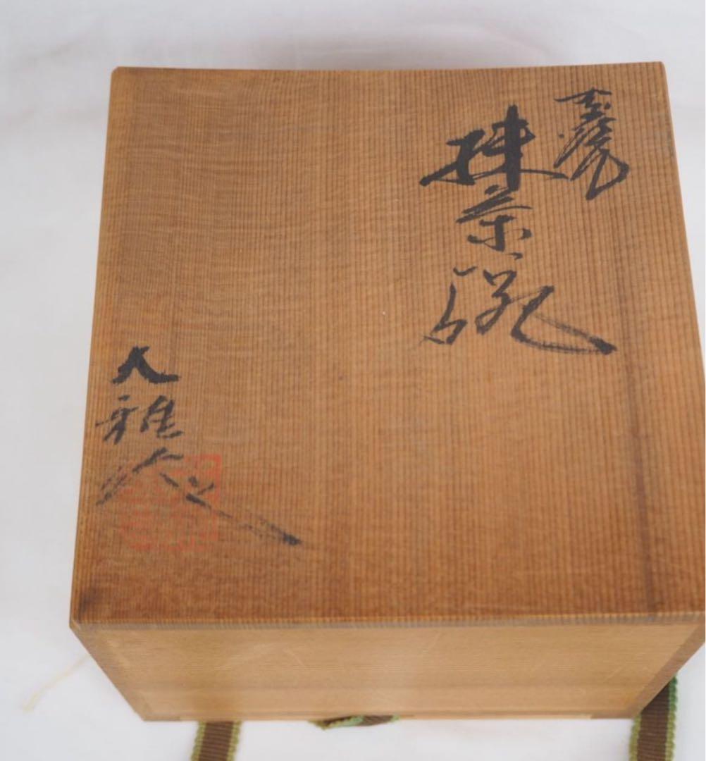 送料無料　九谷大雅作　青粒唐草紋茶碗　本金使用　共箱