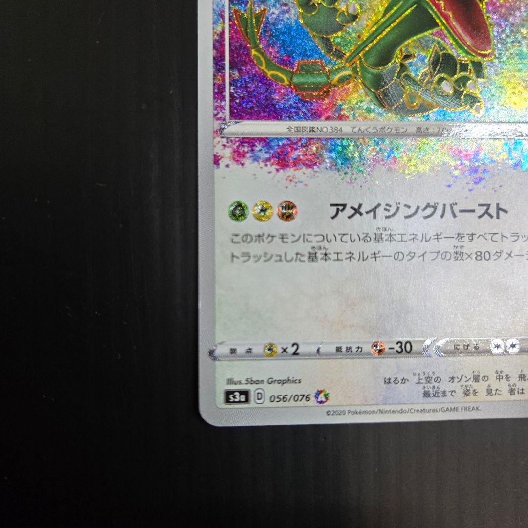 ポケモンカード　レックウザ　アメイジングレア　伝説の鼓動　056/076