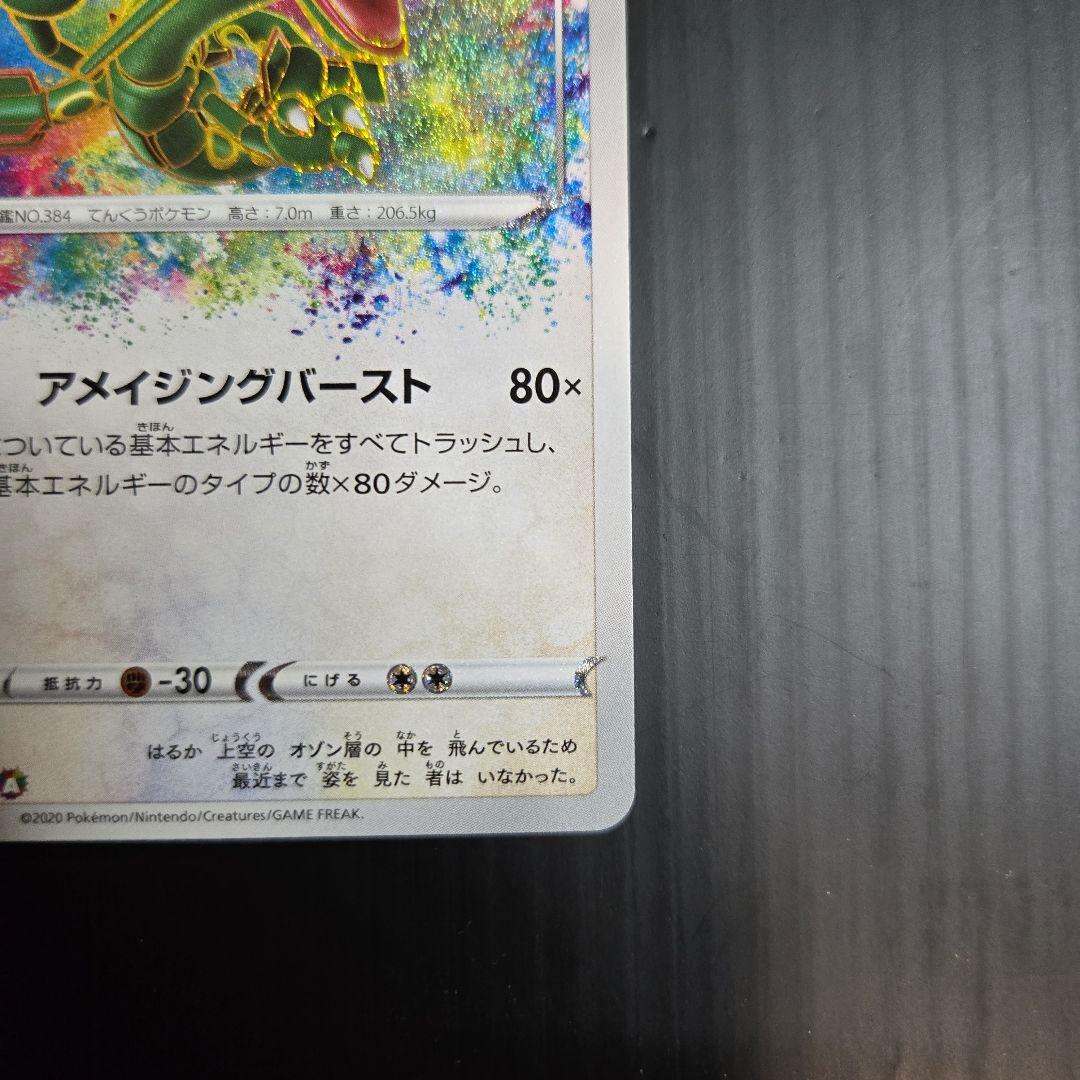 ポケモンカード　レックウザ　アメイジングレア　伝説の鼓動　056/076