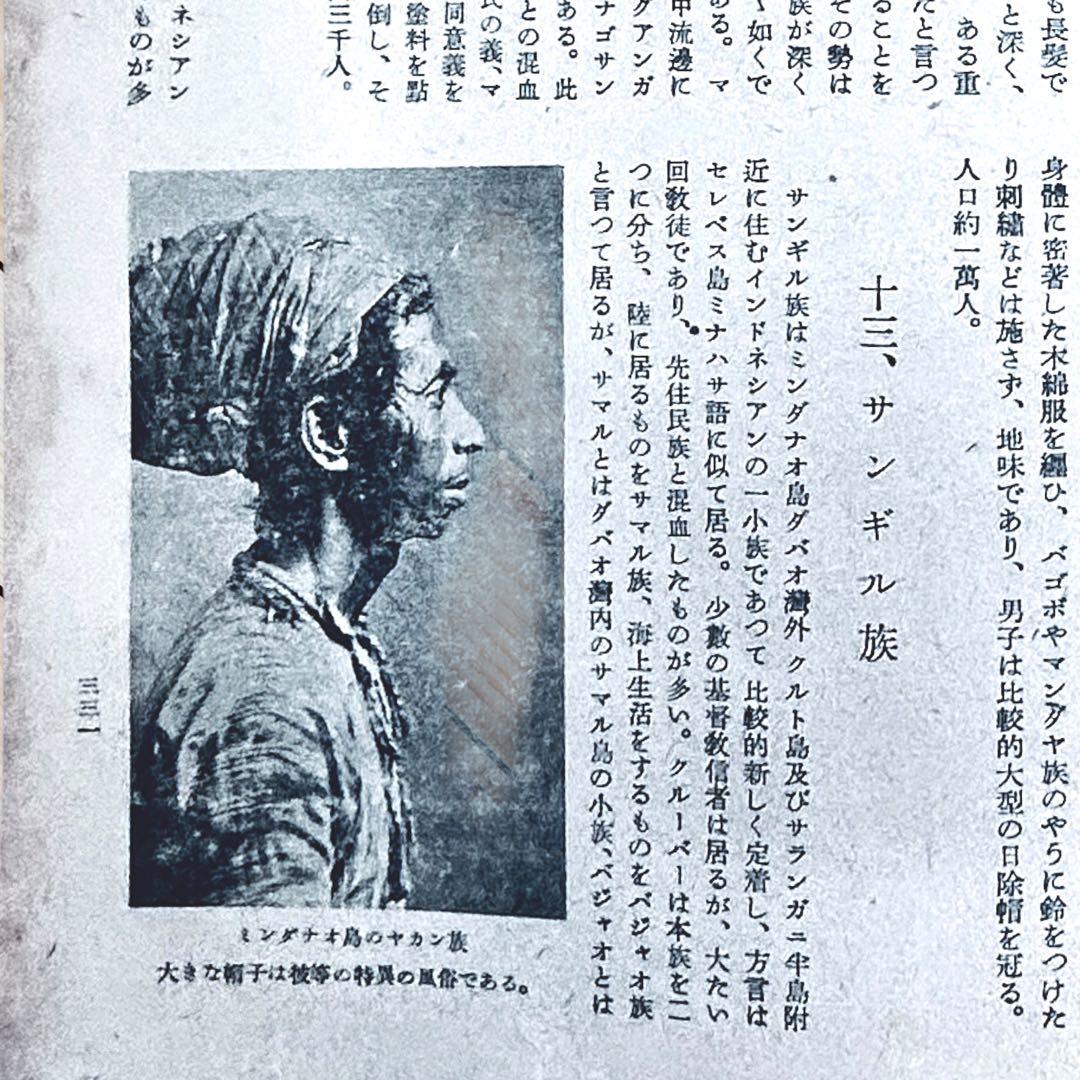 1942年『南方共栄圏の全貌』戦時中の日本帝国・大東亜共栄圏・民族・民藝写真図録