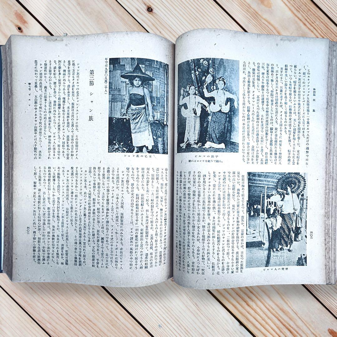 1942年『南方共栄圏の全貌』戦時中の日本帝国・大東亜共栄圏・民族・民藝写真図録