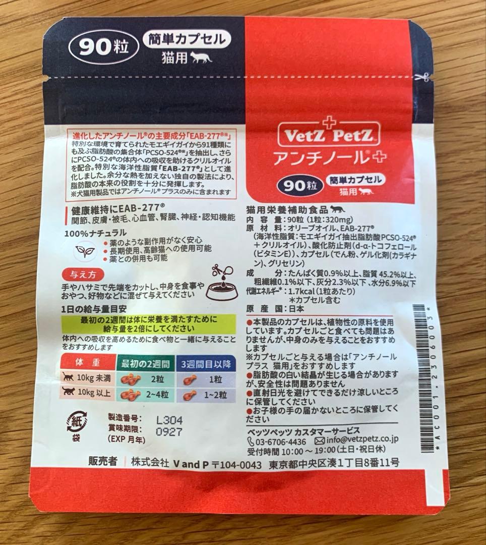VetZ PetZ アンチノール 90粒 猫用サプリメント