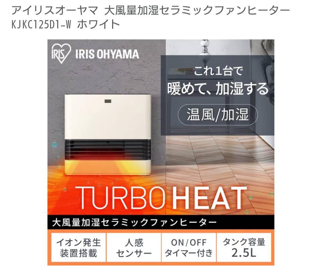 IRIS OHYAMA 大風量加湿セラミックファンヒーター KJKC125