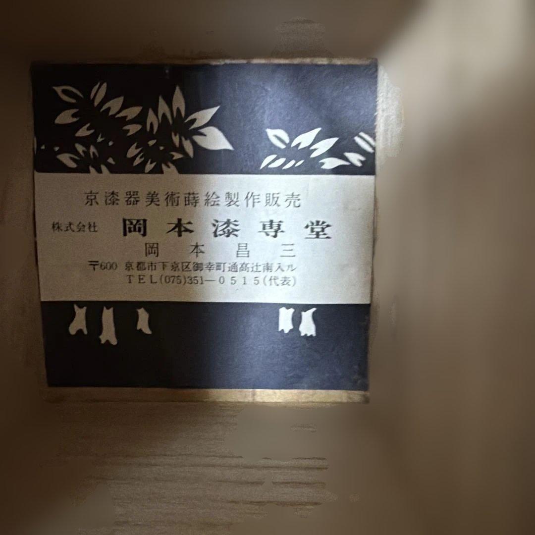 柳庵　出世柳中棗　と岡本昌三　作　花押　棗