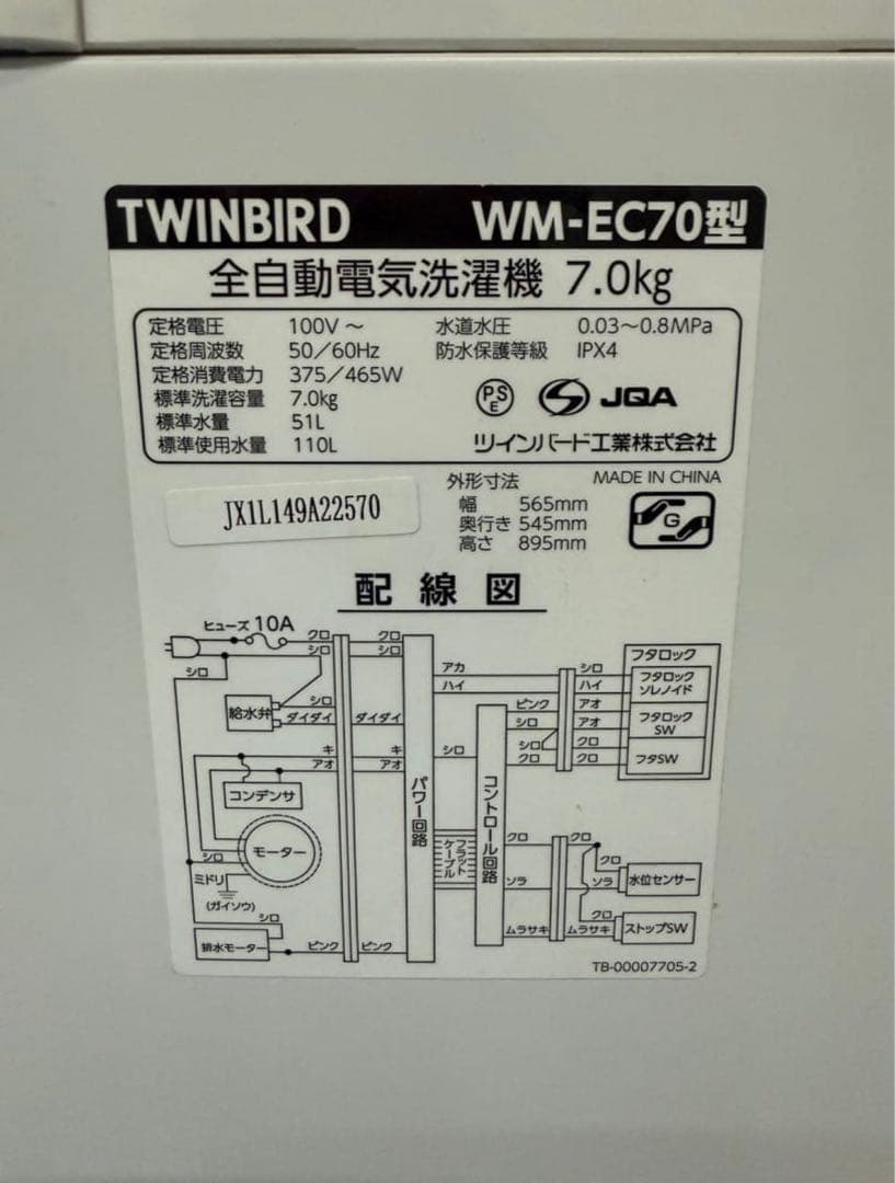 【高年式】2021年式 7kg TWINBIRD 洗濯機 WM-EC70