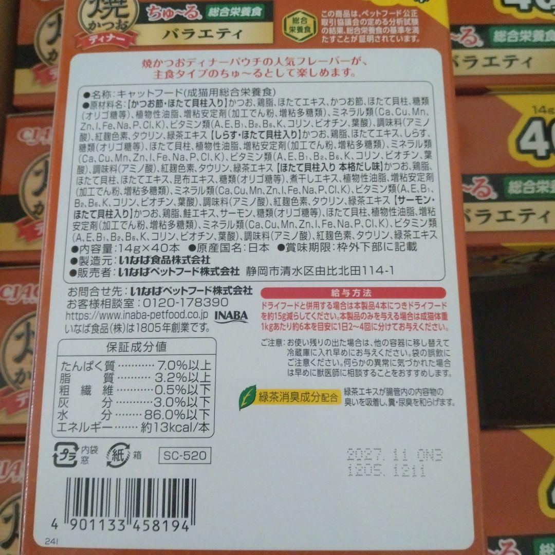 チャオ　いなば　ちゅーる　猫　焼かつおディナー　総合栄養食　320本