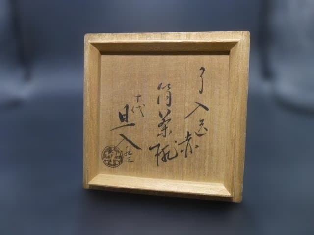 楽吉左衛門　九代　了入　赤筒茶碗／共箱／楽吉左衛門　十代　旦入極め箱