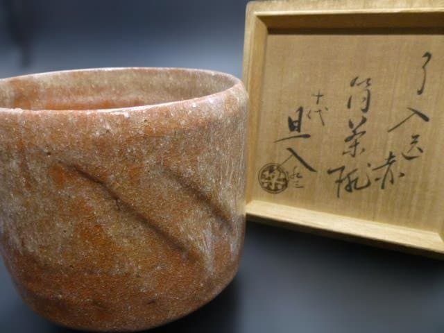 楽吉左衛門　九代　了入　赤筒茶碗／共箱／楽吉左衛門　十代　旦入極め箱