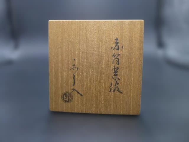 楽吉左衛門　九代　了入　赤筒茶碗／共箱／楽吉左衛門　十代　旦入極め箱