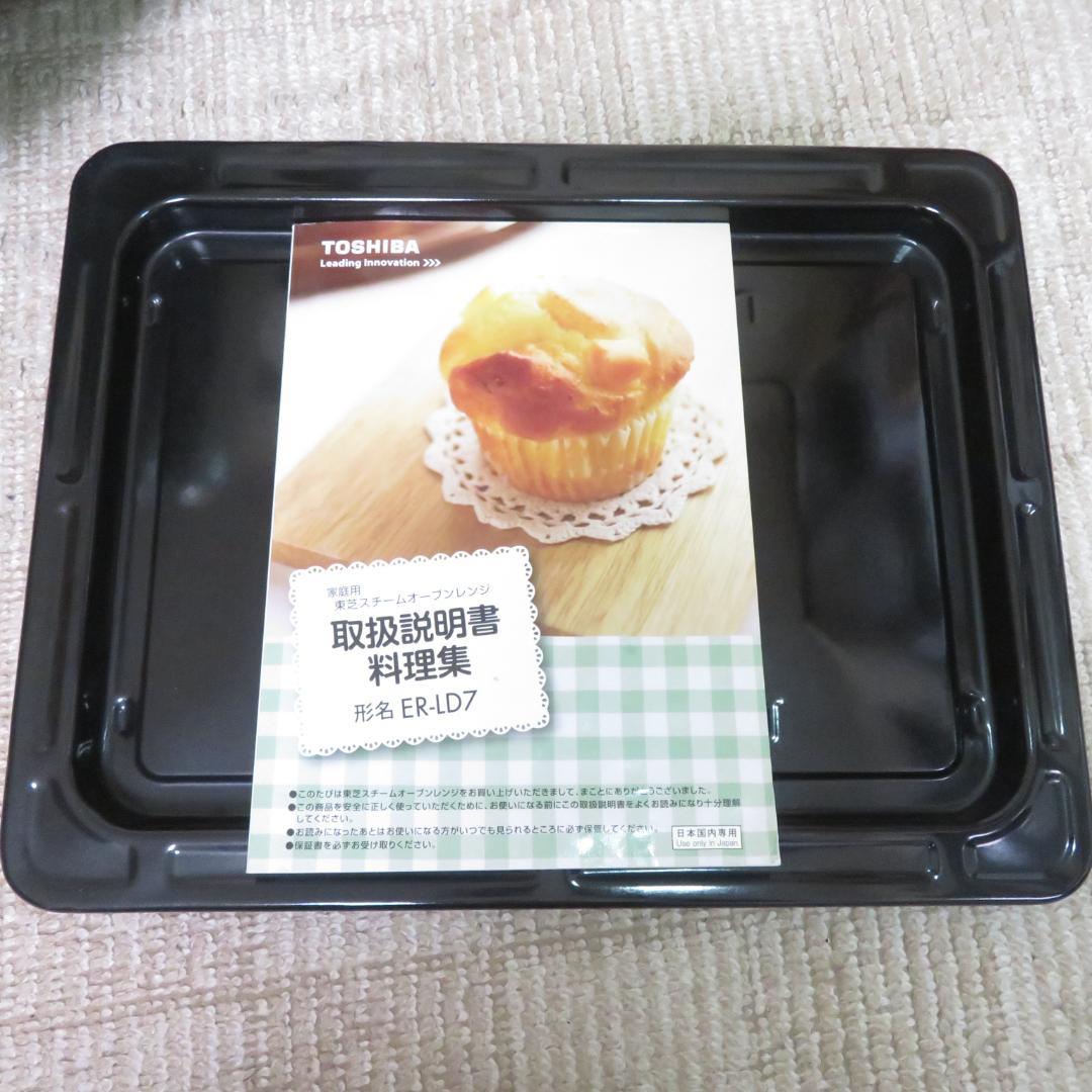 動作良好　美品　東芝　オーブンレンジ　ER-LD7