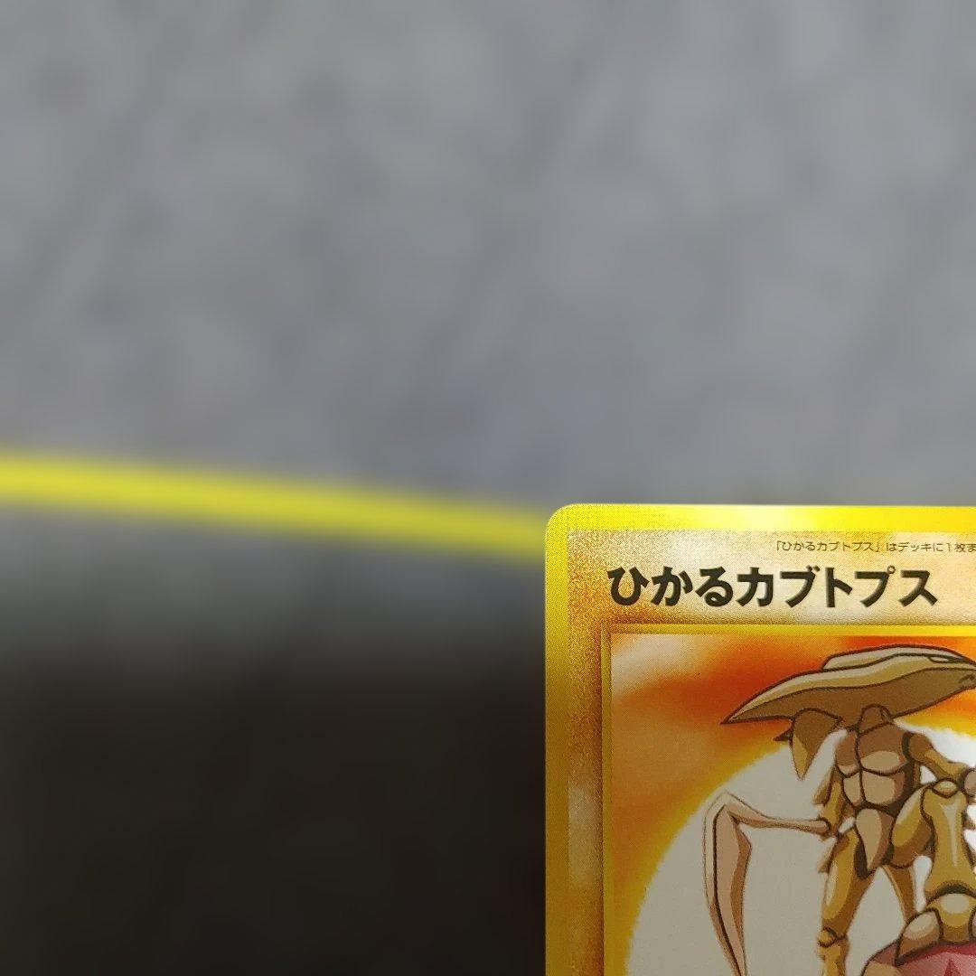 ひかるカブトプス　旧裏