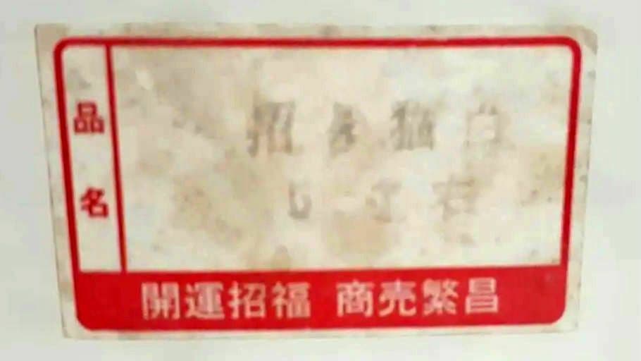 135瀬戸焼 元祖まねき猫 約15cm 三毛 右手上 上目遣い 昭和 陶器 元箱