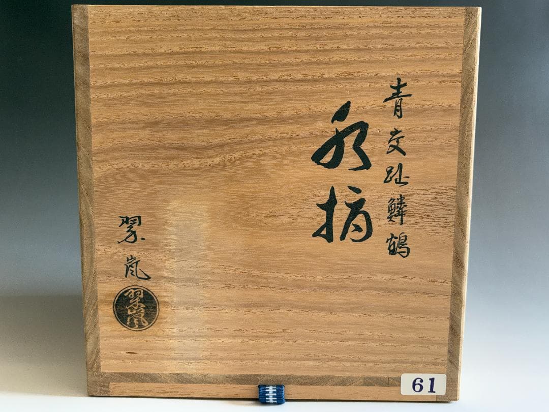 中村翠嵐　青交趾　鱗鶴　水指　茶道具