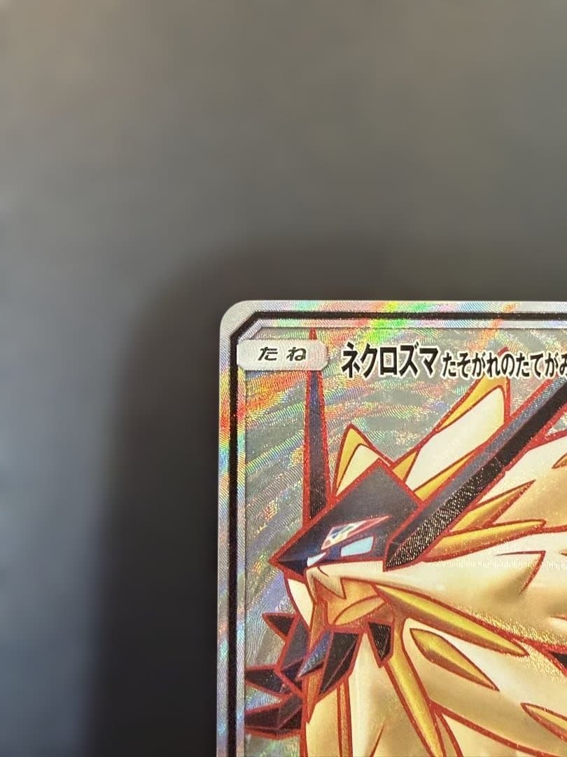ネクロズマたそがれのたてがみGX SR SM5S ウルトラサン 068/066