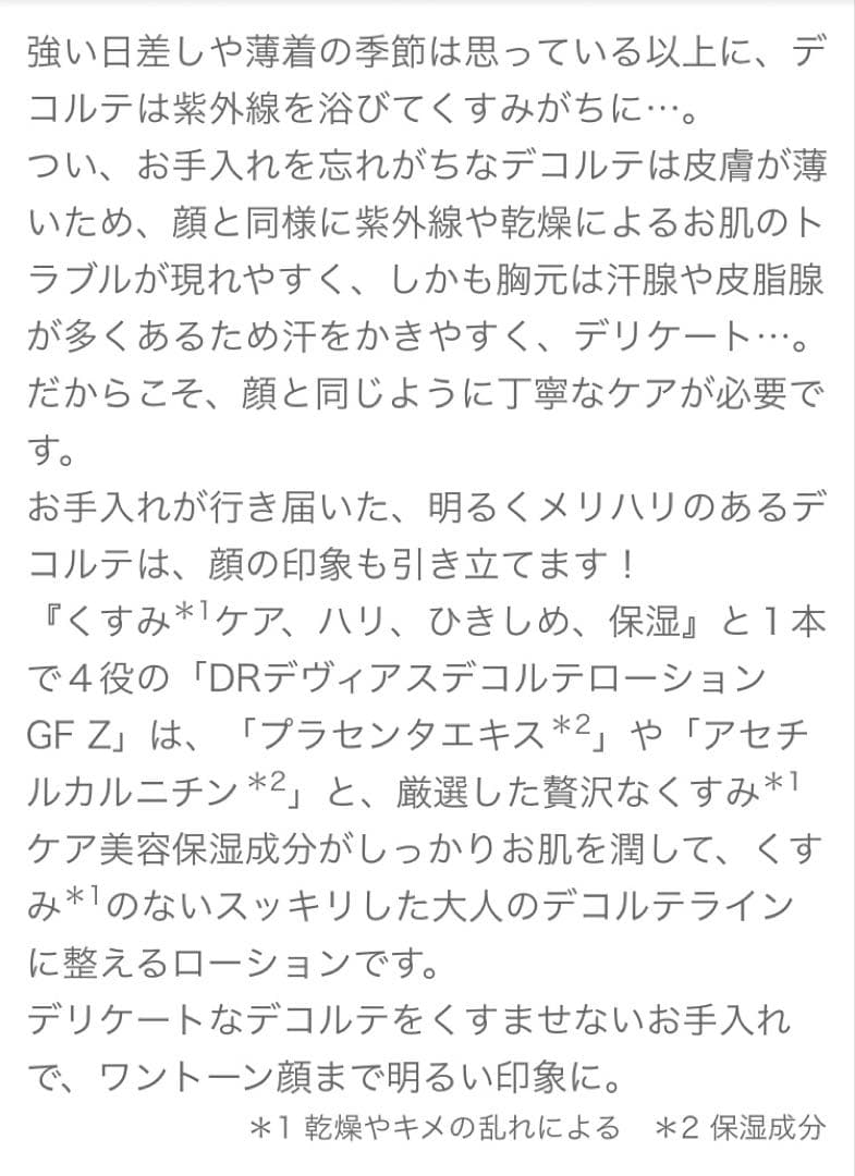 Drデヴィアス　デコルテローション・クリームセット