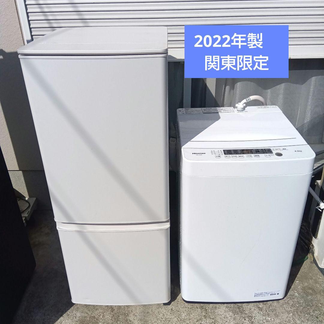 洗濯機　冷蔵庫　2点セット　2022年製　高年式　生活家電　関東限定