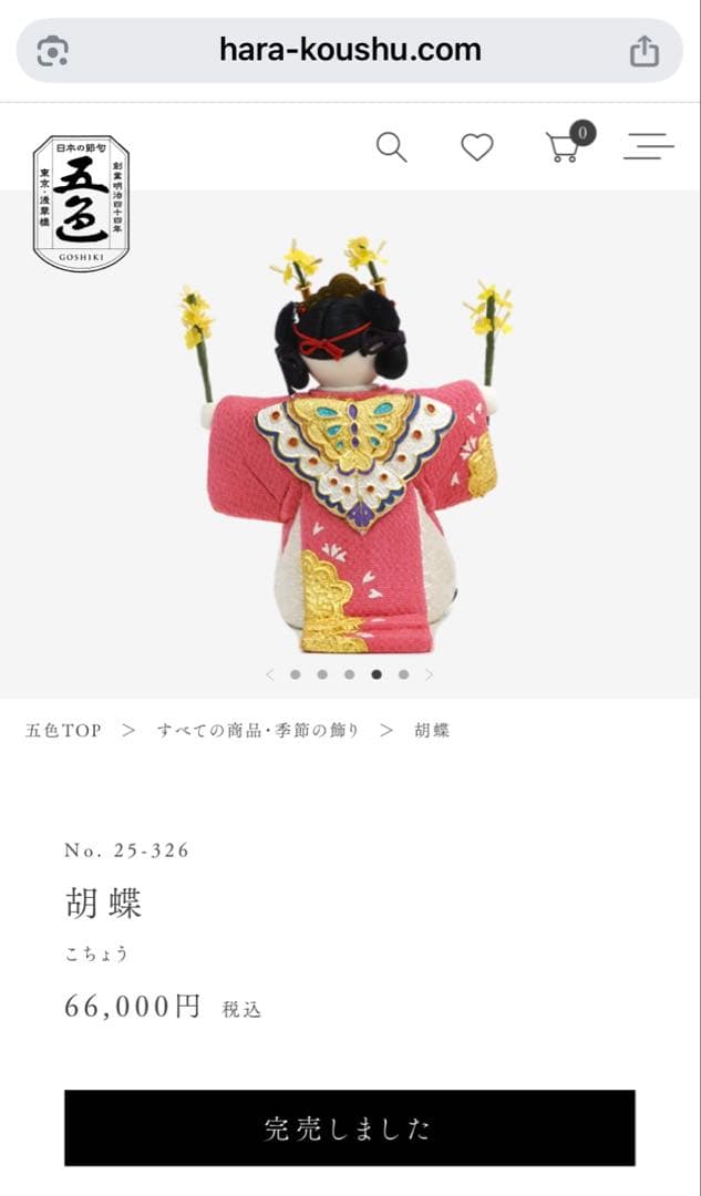 無形文化財技術継承　原孝洲　胡蝶