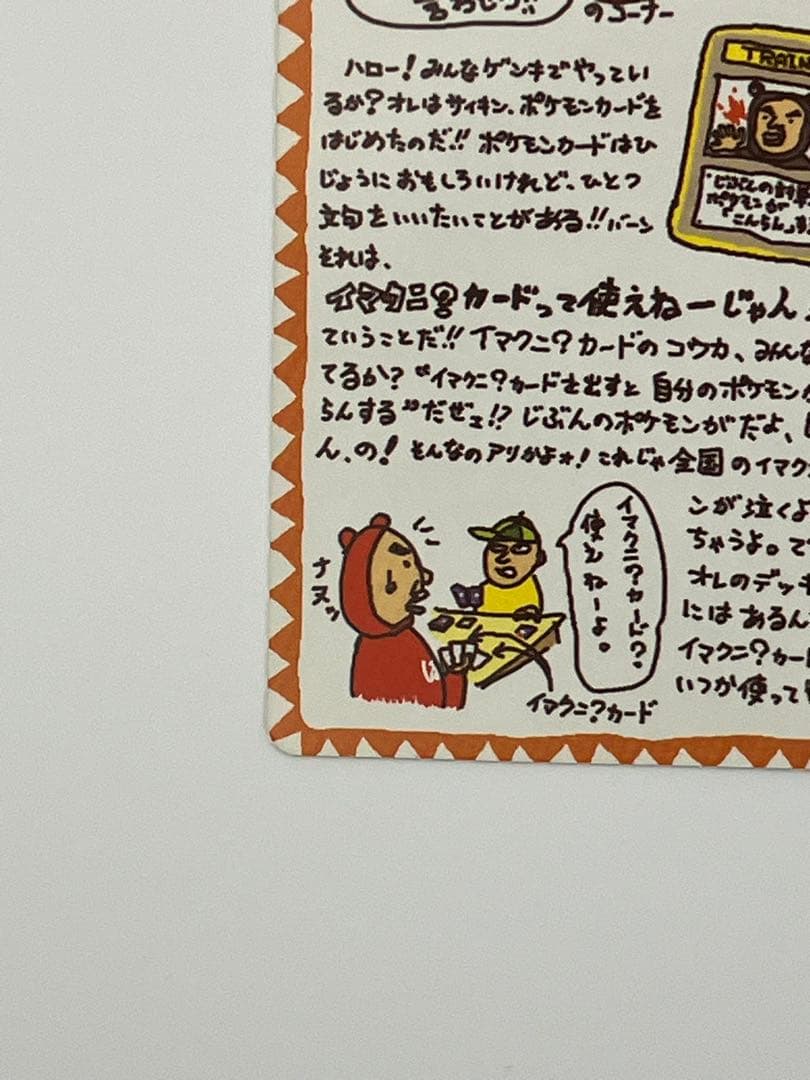 イマクニ？のコーナー 旧裏 ポケモンカード