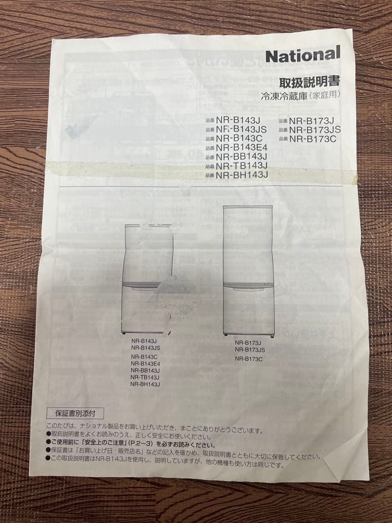 ナショナル冷凍冷蔵庫 135L NR-B143J 2ドア 送料込