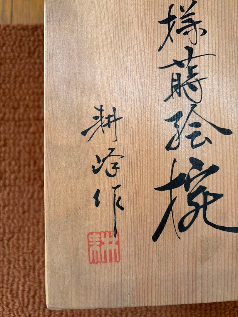 耕治作 溜塗 梅花蒔絵 吸物椀 5客揃い 木箱・栞付 未使用 美品