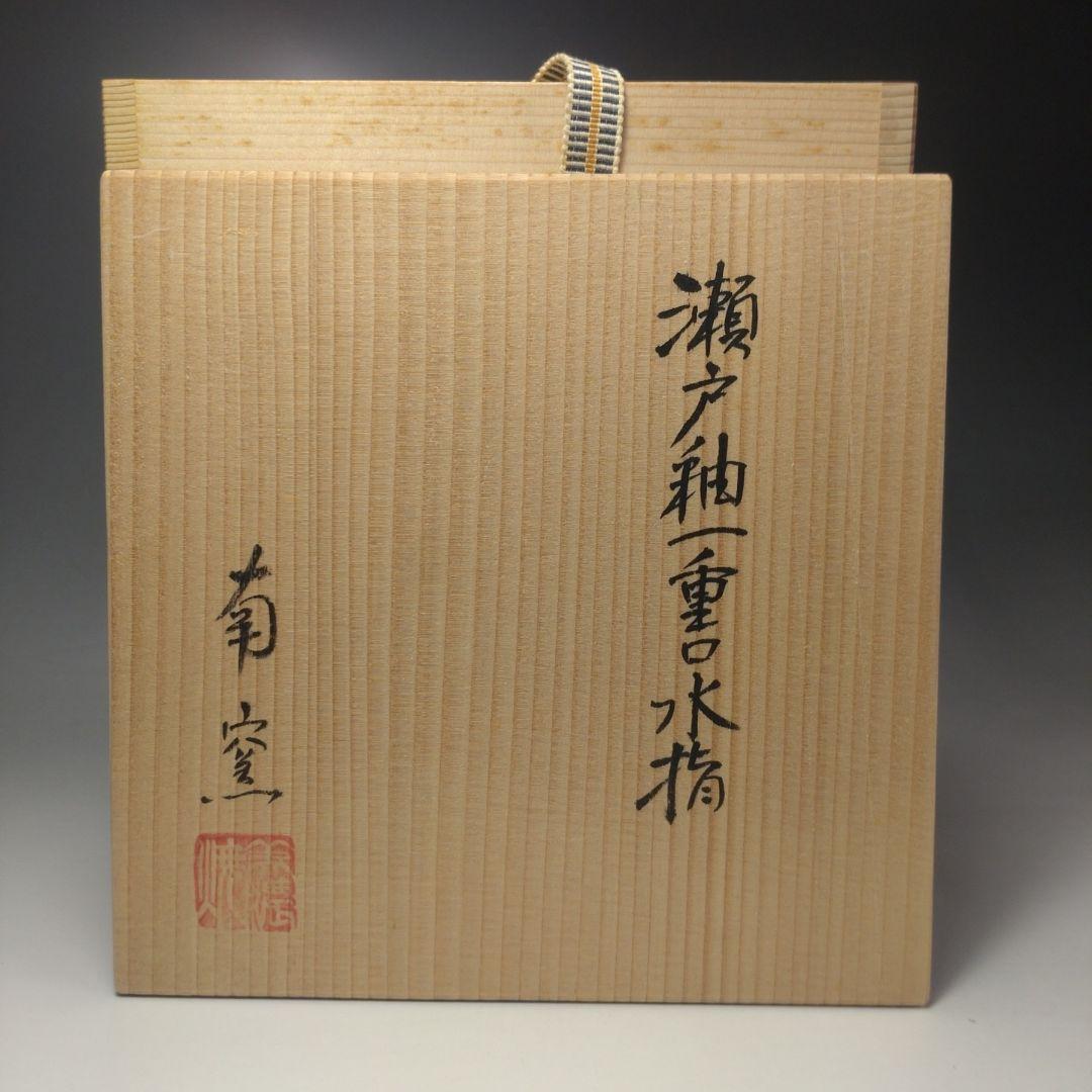 イ64 水指『美濃焼　南窯』『瀬戸釉一重口水指　共箱』茶道具