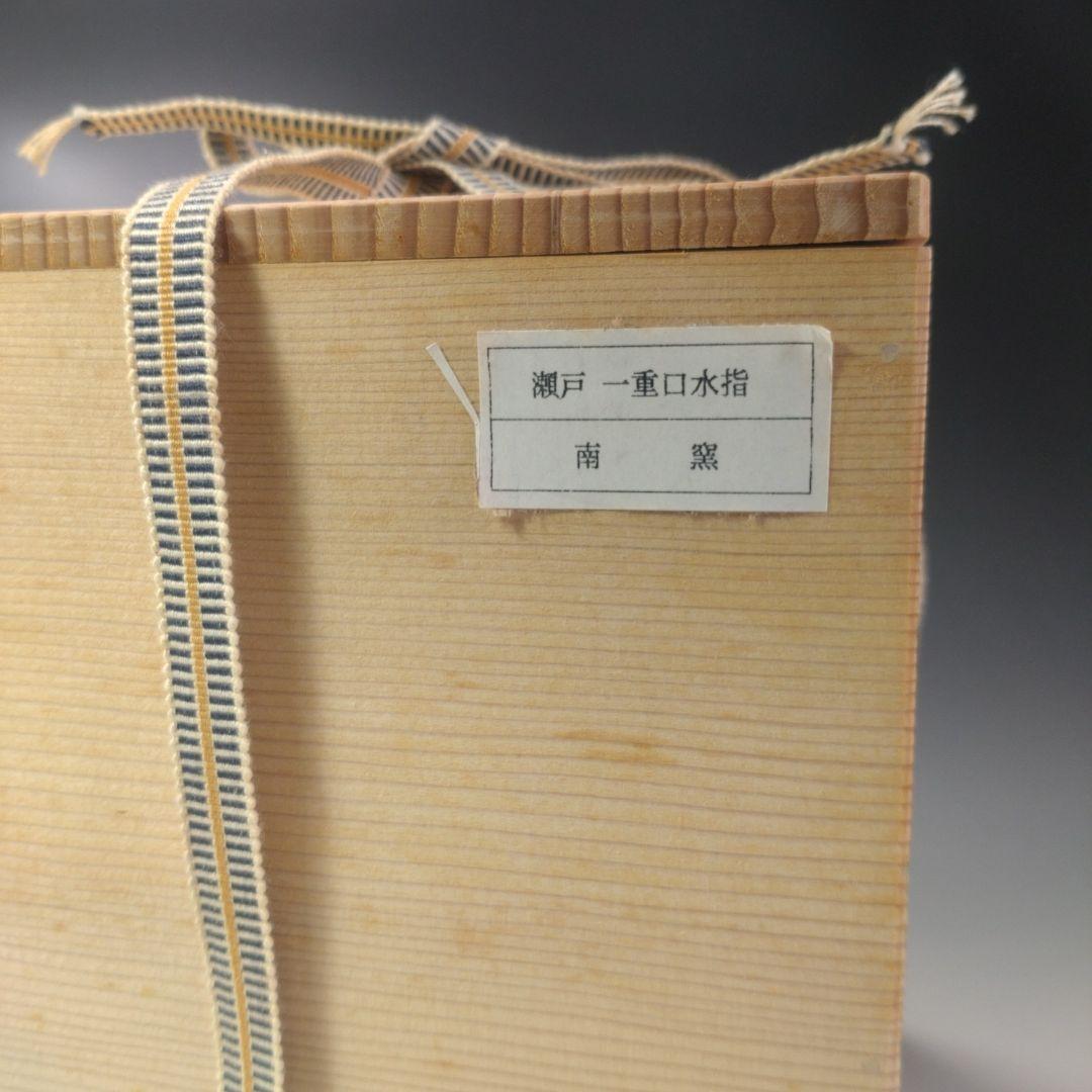イ64 水指『美濃焼　南窯』『瀬戸釉一重口水指　共箱』茶道具