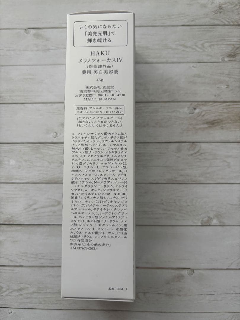 HAKU メラノフォーカスIV 美容液45g