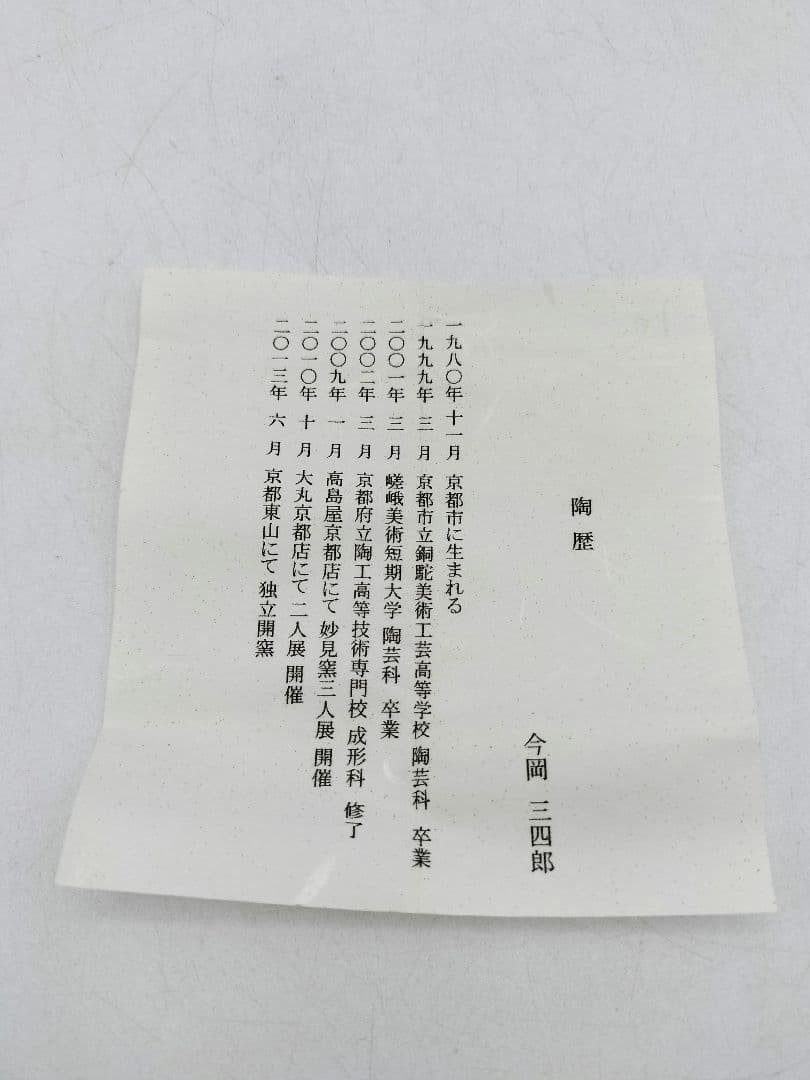 d200【未使用品】 蓋置 雪だるま 今岡三四郎 木箱 茶道具