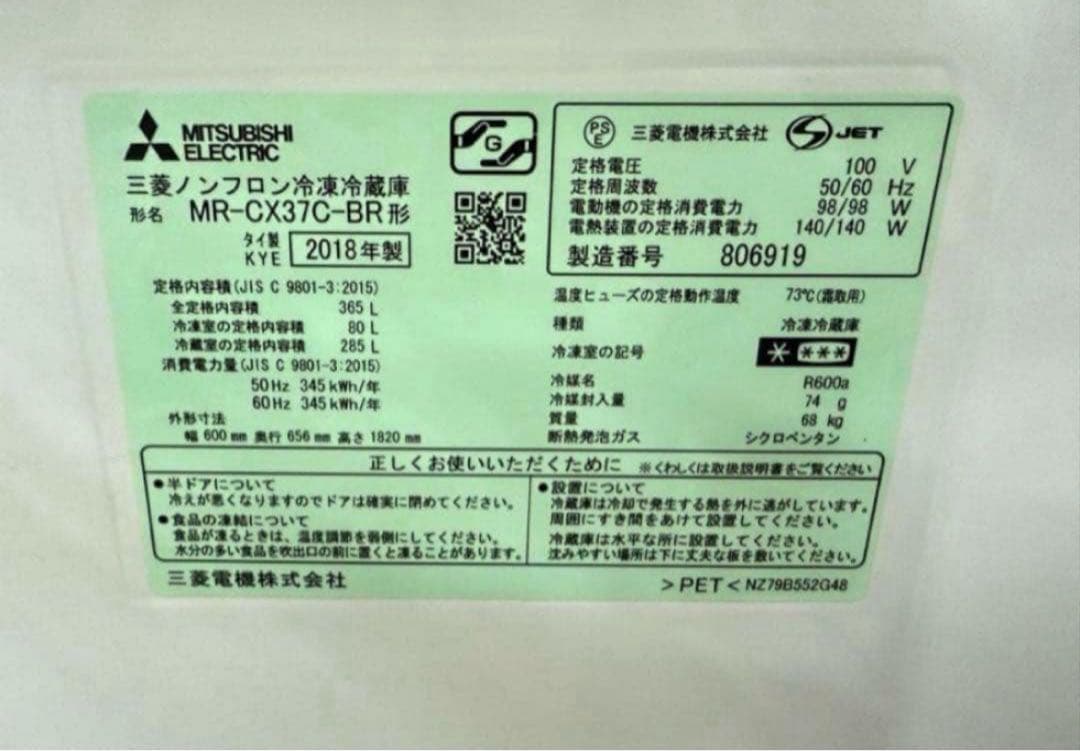 2018年式 365L三菱 冷蔵庫 MR-CX37C-BR
