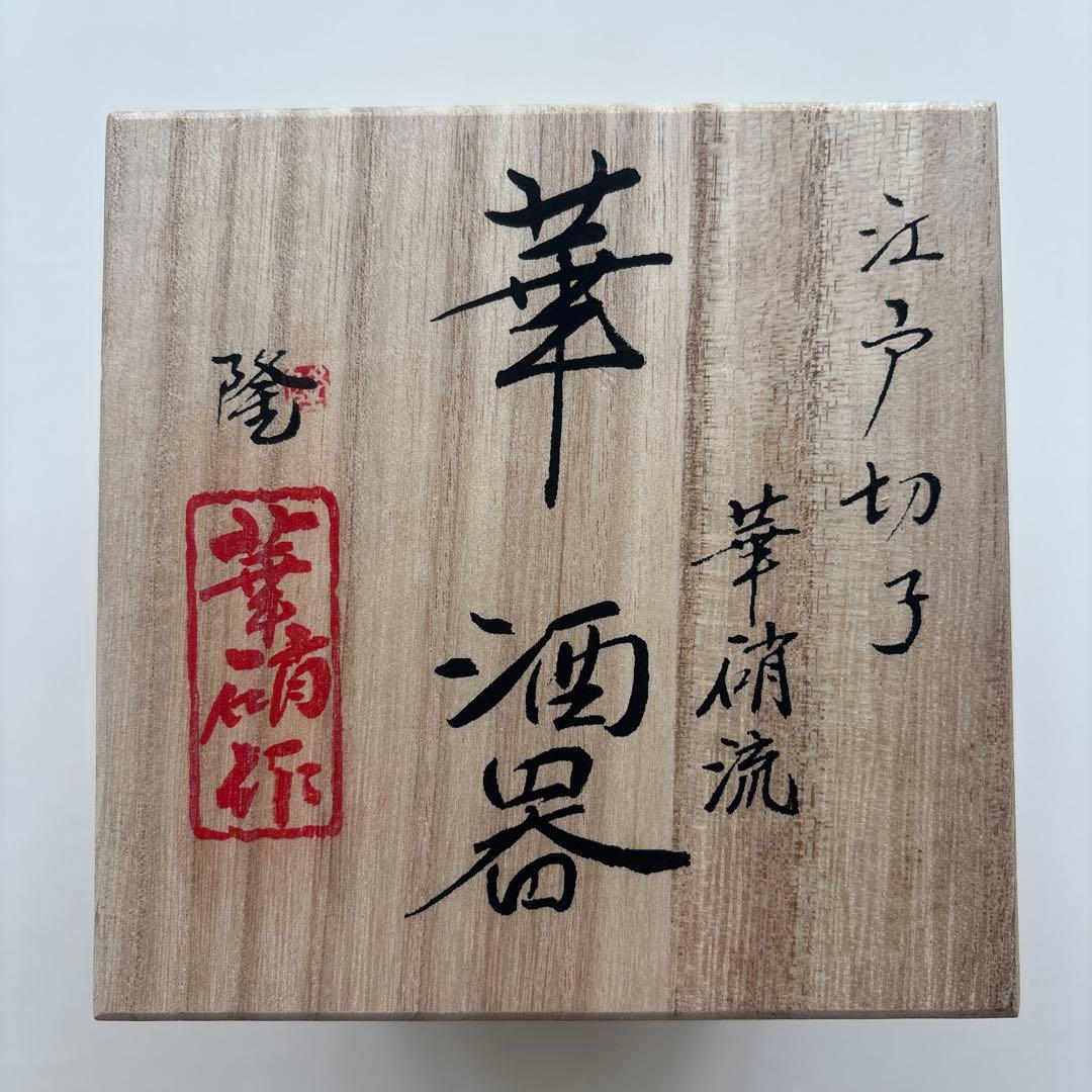 【江戸切子 華硝】江戸切子 華硝流 華酒器 隆 華硝作