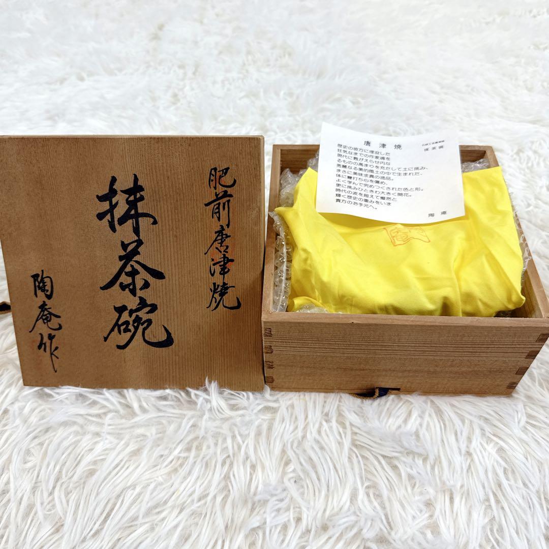 陶庵作　肥前唐津焼　茶道具 伝統工芸　抹茶碗 共箱