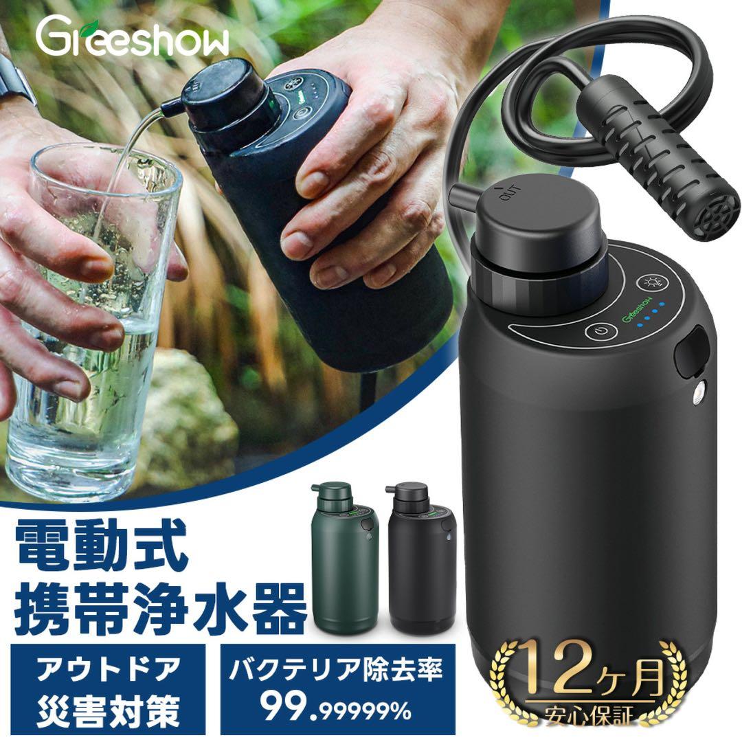 【2月末販売終了‼️】Greeshow 携帯浄水器 電動浄水器セット