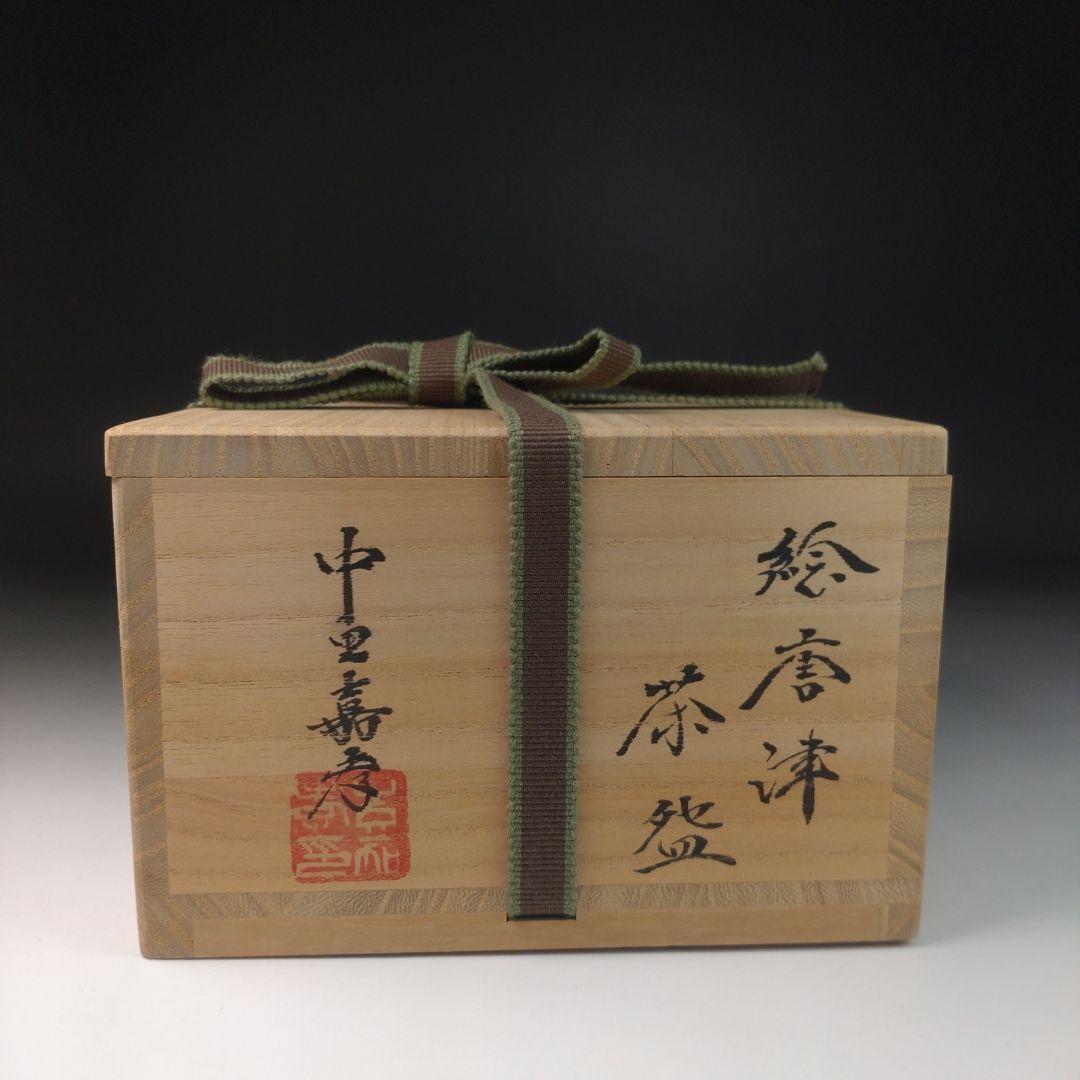 ウ35 茶碗『中里嘉孝』『絵唐津竹笹紋　共箱』抹茶碗　茶道具