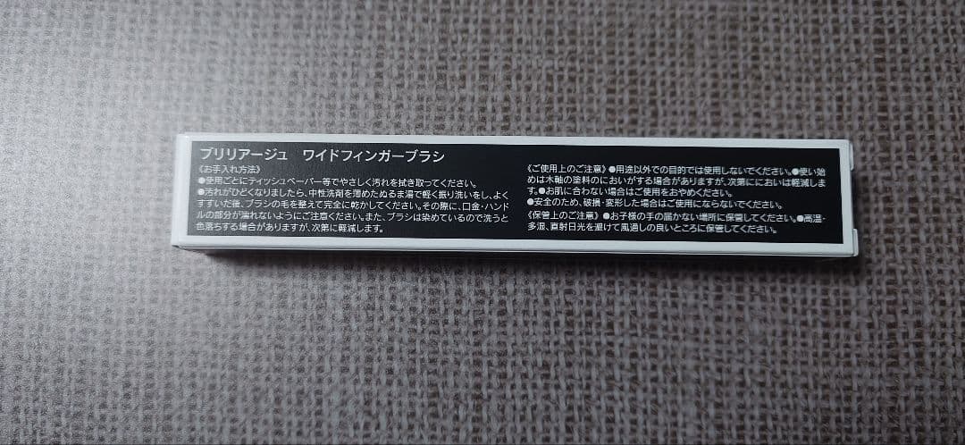 新品未開封／ブリリアージュ　ワイドフィンガーブラシ　コンシーラーチーク用ブラシ